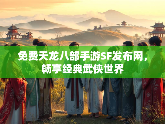 免费天龙八部手游SF发布网，畅享经典武侠世界  第2张