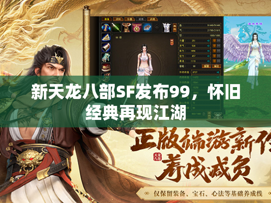 新天龙八部SF发布99，怀旧经典再现江湖  第3张