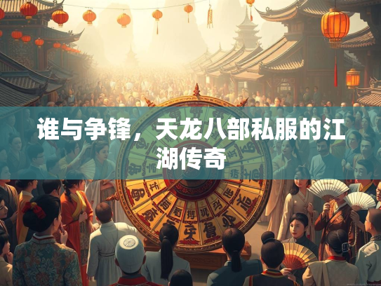 谁与争锋，天龙八部私服的江湖传奇  第1张