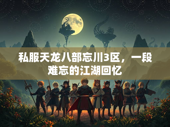 私服天龙八部忘川3区，一段难忘的江湖回忆  第2张