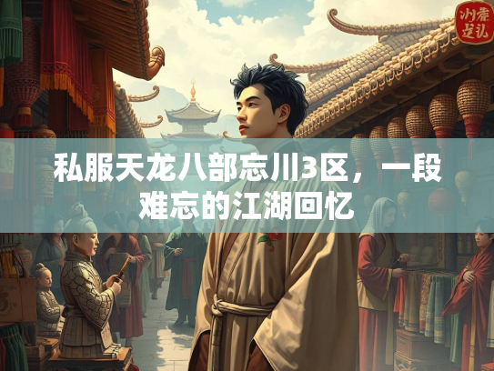 私服天龙八部忘川3区，一段难忘的江湖回忆  第3张