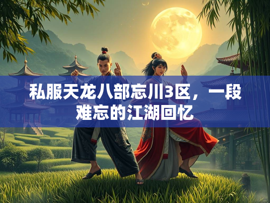 私服天龙八部忘川3区，一段难忘的江湖回忆  第1张