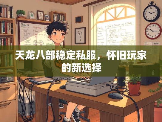 天龙八部稳定私服，怀旧玩家的新选择  第2张