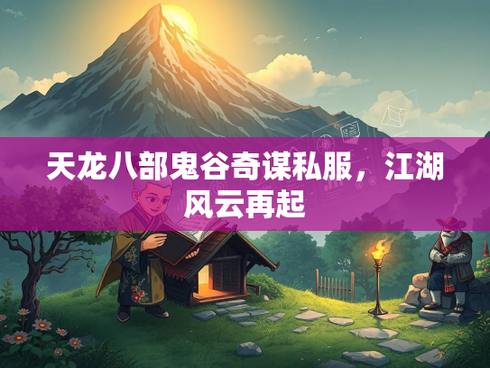 天龙八部鬼谷奇谋私服，江湖风云再起  第3张