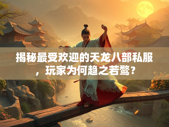 揭秘最受欢迎的天龙八部私服，玩家为何趋之若鹜？  第2张