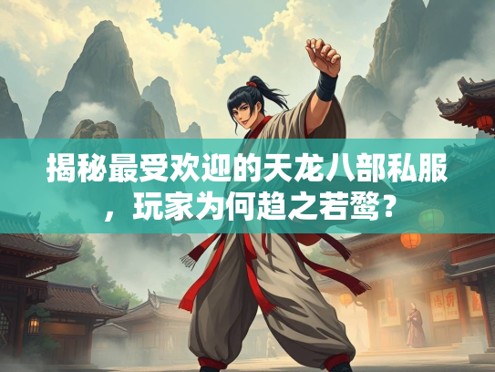 揭秘最受欢迎的天龙八部私服，玩家为何趋之若鹜？  第1张