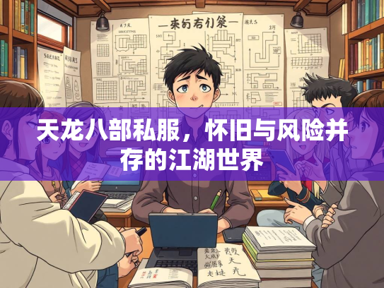 天龙八部私服，怀旧与风险并存的江湖世界  第2张