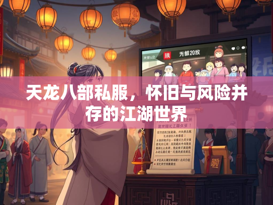 天龙八部私服，怀旧与风险并存的江湖世界  第1张