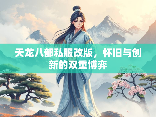 天龙八部私服改版，怀旧与创新的双重博弈  第2张