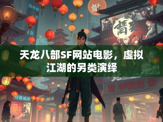 天龙八部SF网站电影，虚拟江湖的另类演绎  第2张