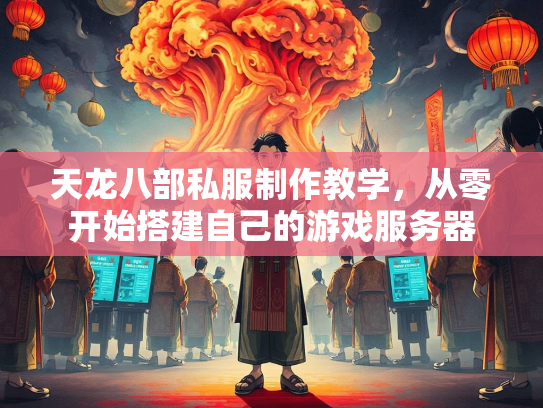 天龙八部私服制作教学，从零开始搭建自己的游戏服务器  第2张