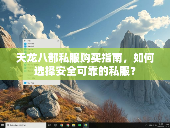天龙八部私服购买指南，如何选择安全可靠的私服？  第2张