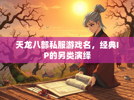 天龙八部私服游戏名，经典IP的另类演绎  第1张