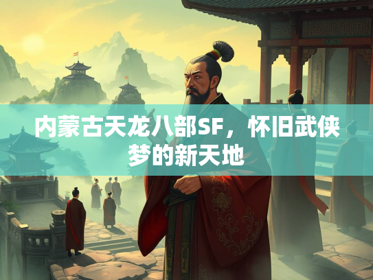 内蒙古天龙八部SF，怀旧武侠梦的新天地  第2张