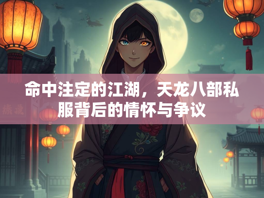 命中注定的江湖，天龙八部私服背后的情怀与争议