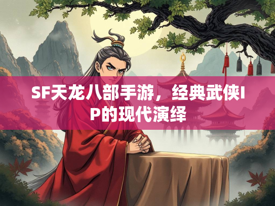 SF天龙八部手游，经典武侠IP的现代演绎  第2张