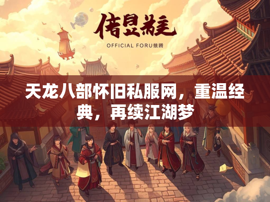 天龙八部怀旧私服网，重温经典，再续江湖梦  第1张