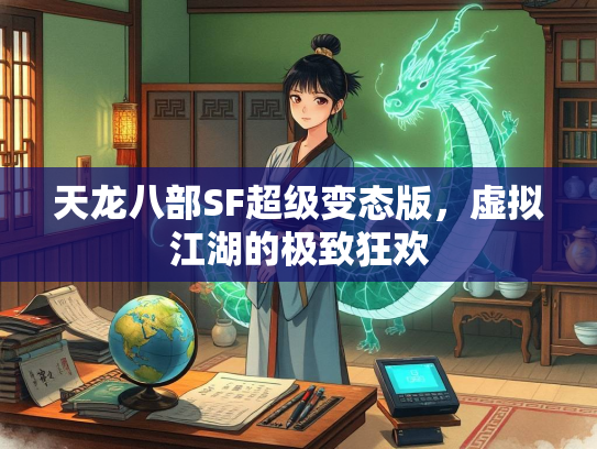 天龙八部SF超级变态版，虚拟江湖的极致狂欢  第2张
