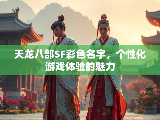 天龙八部SF彩色名字，个性化游戏体验的魅力  第2张
