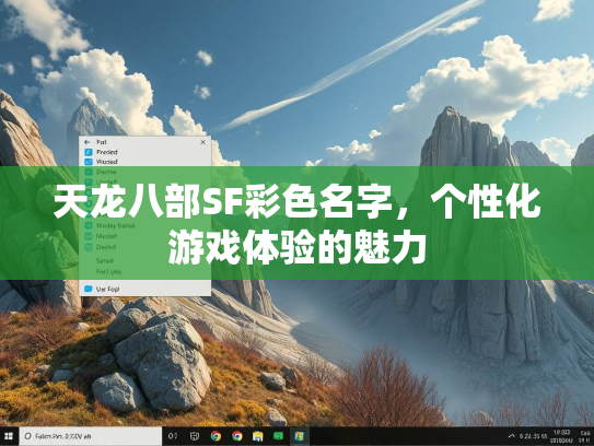 天龙八部SF彩色名字，个性化游戏体验的魅力  第1张