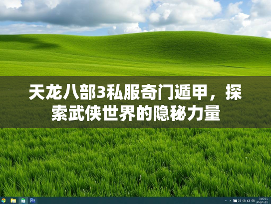 天龙八部3私服奇门遁甲，探索武侠世界的隐秘力量  第2张