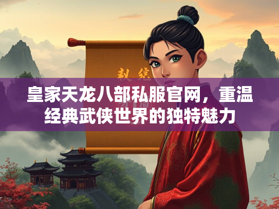 皇家天龙八部私服官网，重温经典武侠世界的独特魅力  第3张