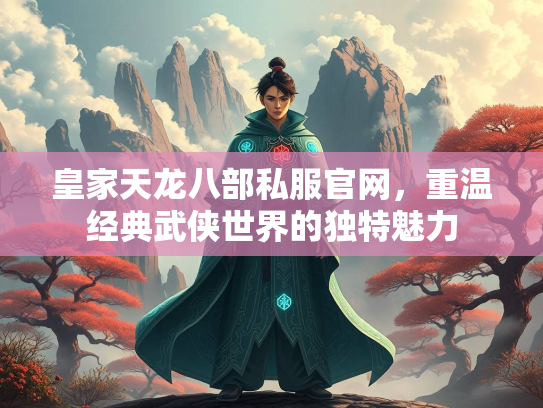 皇家天龙八部私服官网，重温经典武侠世界的独特魅力  第1张