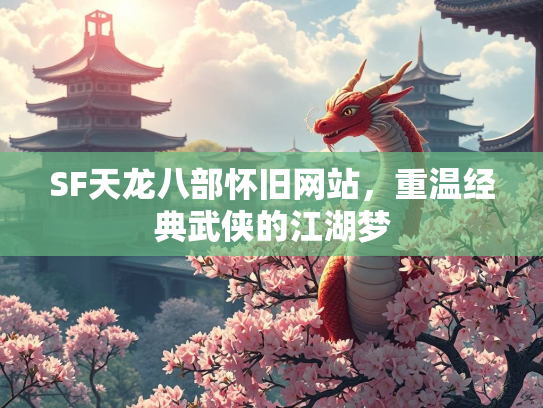 SF天龙八部怀旧网站，重温经典武侠的江湖梦  第3张