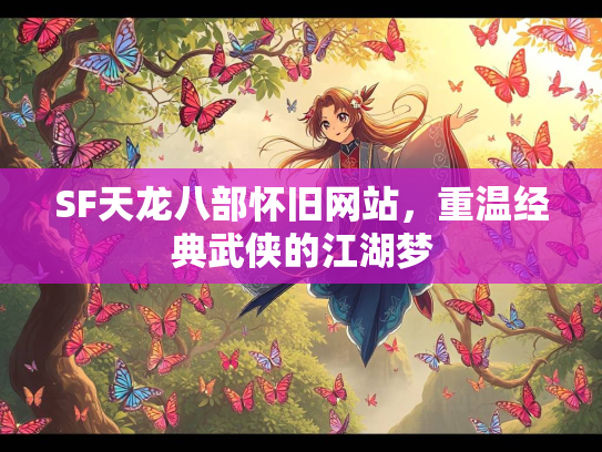 SF天龙八部怀旧网站，重温经典武侠的江湖梦  第1张
