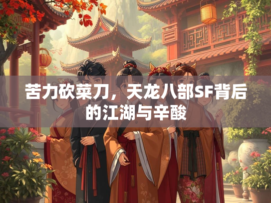 苦力砍菜刀，天龙八部SF背后的江湖与辛酸  第2张
