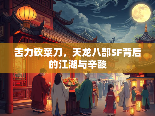 苦力砍菜刀，天龙八部SF背后的江湖与辛酸  第1张