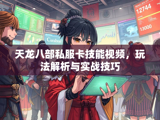 天龙八部私服卡技能视频，玩法解析与实战技巧  第2张