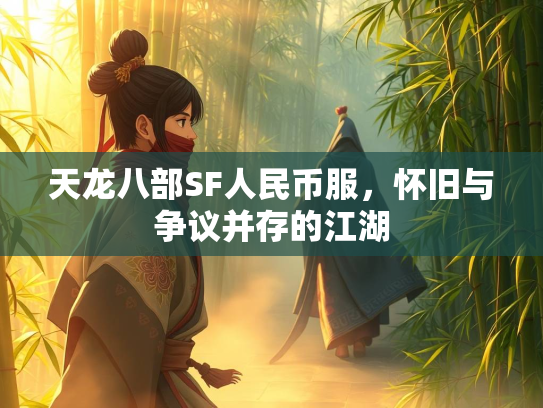 天龙八部SF人民币服，怀旧与争议并存的江湖  第2张