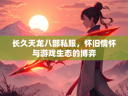 长久天龙八部私服，怀旧情怀与游戏生态的博弈  第2张