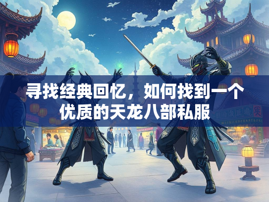 寻找经典回忆，如何找到一个优质的天龙八部私服  第1张