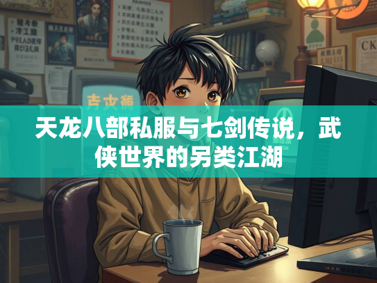 天龙八部私服与七剑传说，武侠世界的另类江湖  第2张