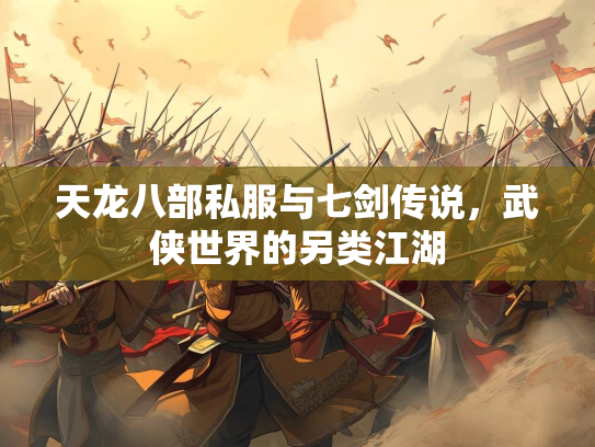 天龙八部私服与七剑传说，武侠世界的另类江湖  第3张