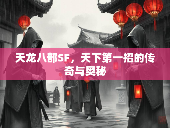 天龙八部SF，天下第一招的传奇与奥秘  第3张