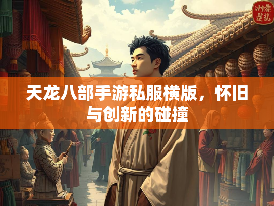 天龙八部手游私服横版，怀旧与创新的碰撞  第2张