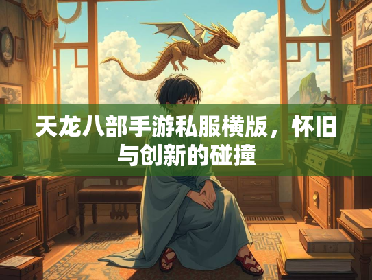 天龙八部手游私服横版，怀旧与创新的碰撞  第3张