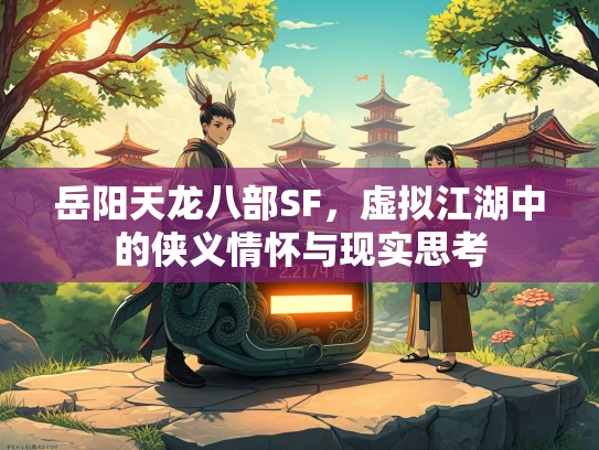 岳阳天龙八部SF，虚拟江湖中的侠义情怀与现实思考  第3张