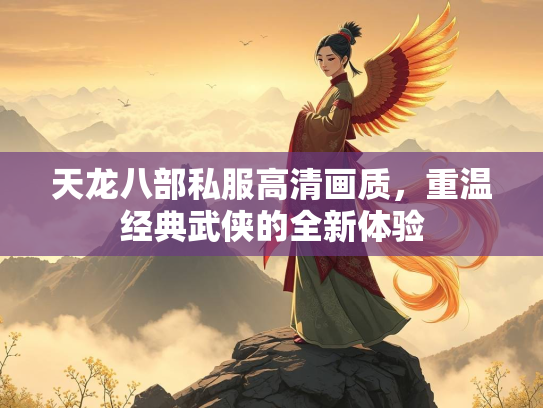 天龙八部私服高清画质，重温经典武侠的全新体验  第3张