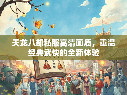 天龙八部私服高清画质，重温经典武侠的全新体验  第1张