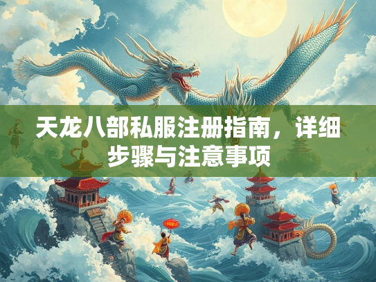 天龙八部私服注册指南，详细步骤与注意事项  第2张