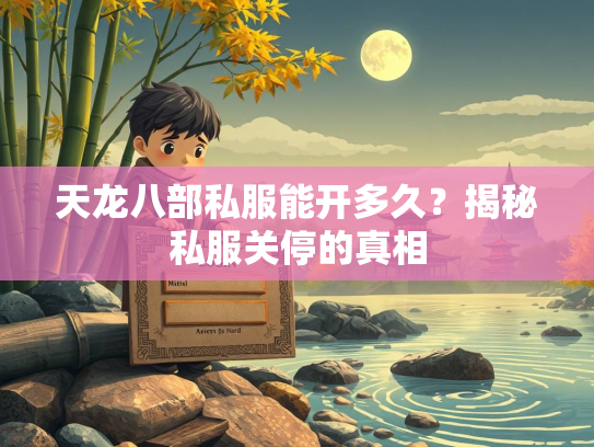 天龙八部私服能开多久？揭秘私服关停的真相  第2张