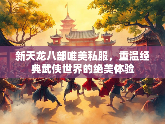 新天龙八部唯美私服，重温经典武侠世界的绝美体验  第1张
