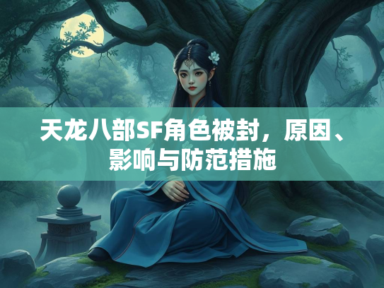 天龙八部SF角色被封，原因、影响与防范措施  第2张