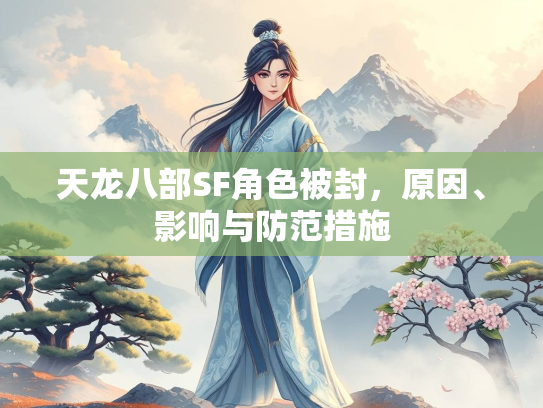 天龙八部SF角色被封，原因、影响与防范措施  第1张