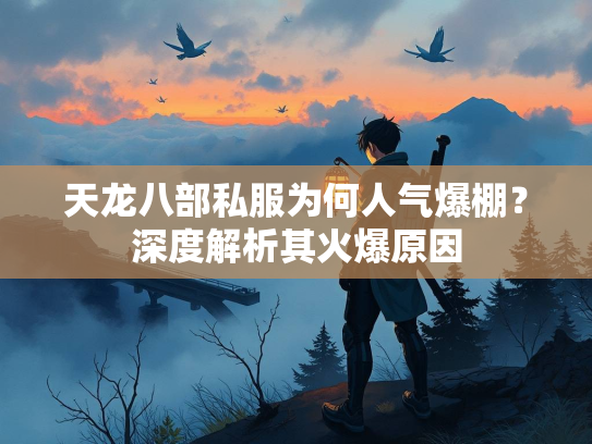 天龙八部私服为何人气爆棚？深度解析其火爆原因  第2张