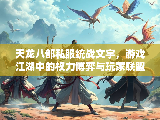天龙八部私服统战文字，游戏江湖中的权力博弈与玩家联盟  第2张